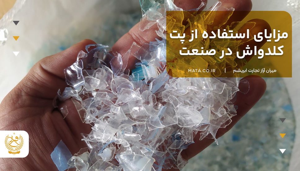 مزایای استفاده از پت کلدواش در صنعت