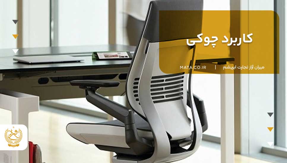 کاربرد چوکی