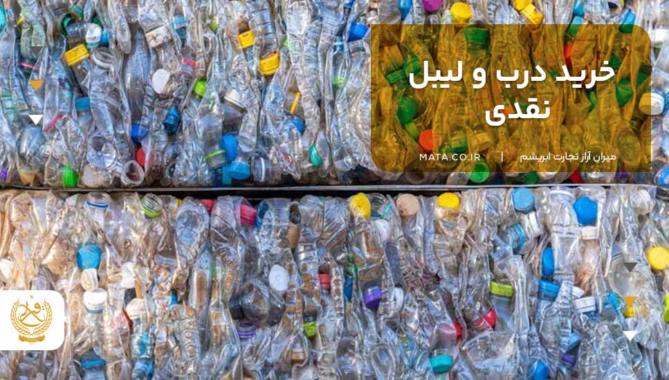 خرید درب و لیبل نقدی