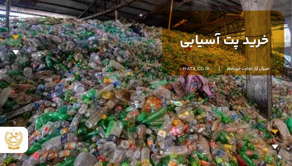 خرید پت آسیابی