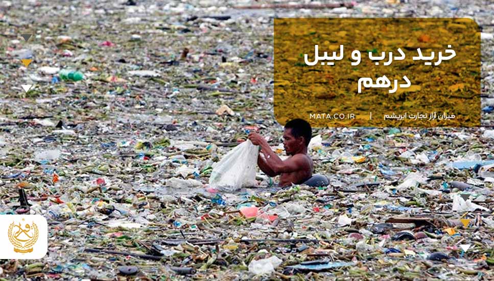 خرید درب و لیبل درهم