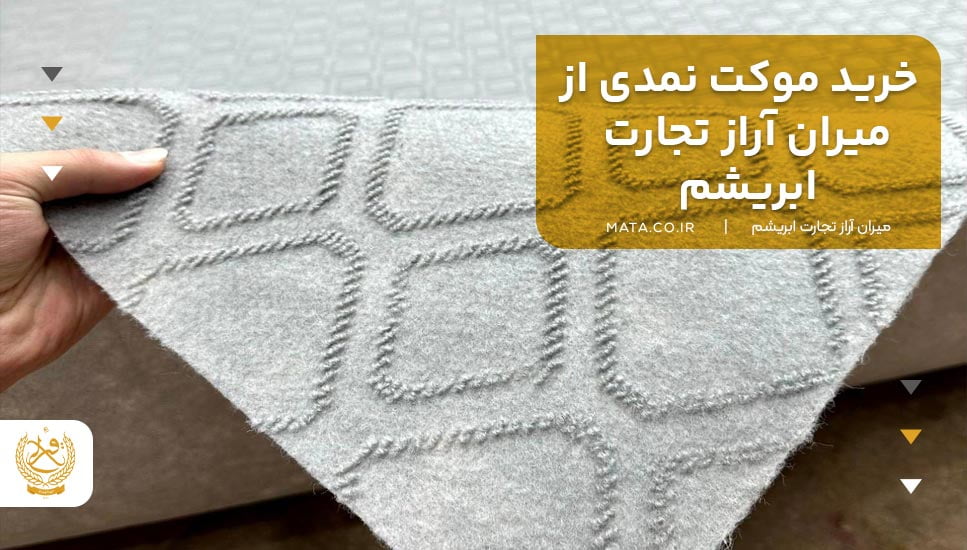 خرید موکت نمدی از میران آراز تجارت ابریشم