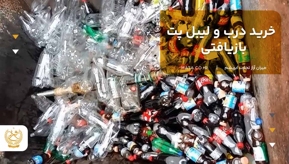 خرید درب و لیبل پت بازیافتی