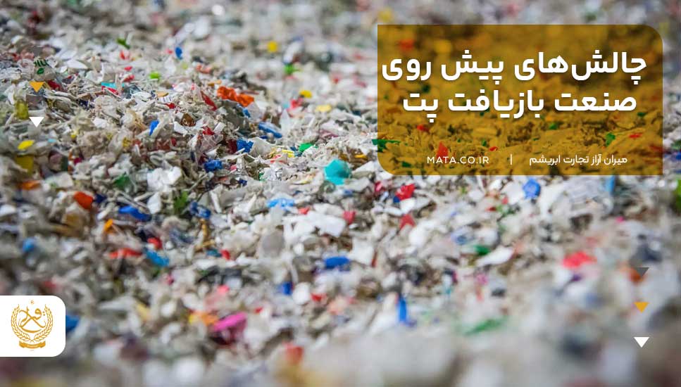 چالشهای پیش روی صنعت بازیافت پت