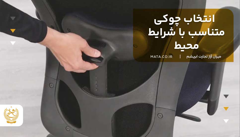 انتخاب چوکی متناسب با شرایط محیط