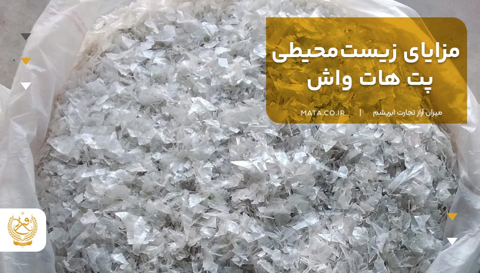 مزایای زیستمحیطی پت هات واش