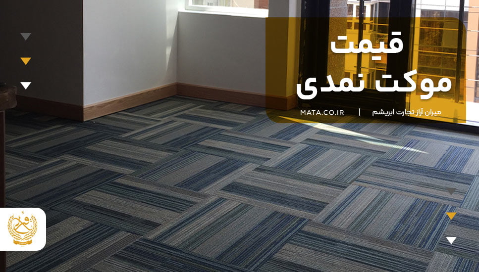 قیمت موکت نمدی