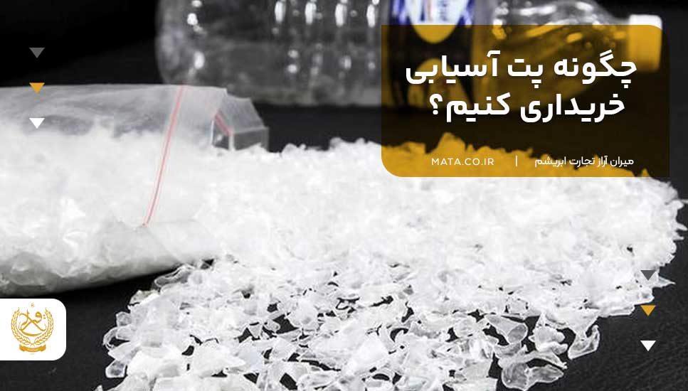 چگونه پت آسیابی خریداری کنیم؟