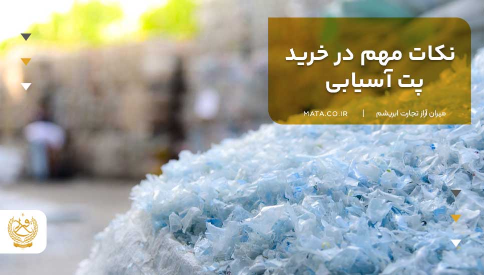 نکات مهم در خرید پت آسیابی