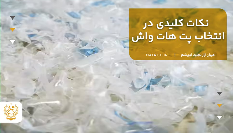 نکات کلیدی در انتخاب پت هات واش