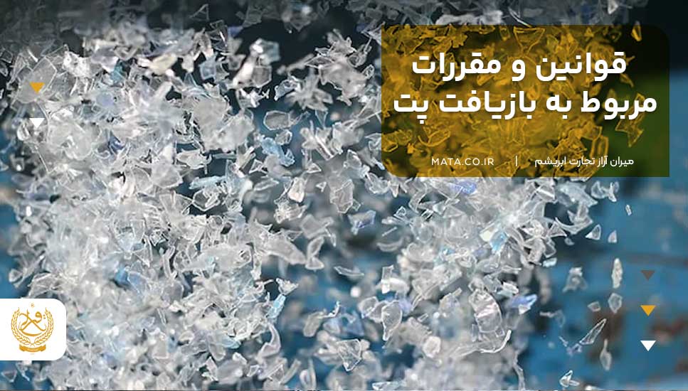 قوانین و مقررات مربوط به بازیافت پت