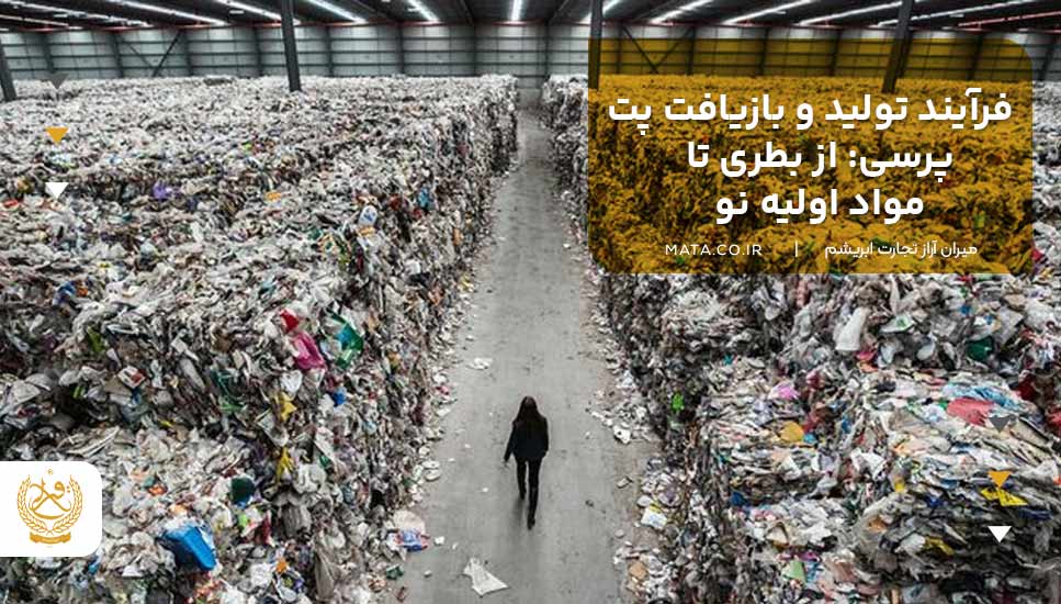 فرآیند تولید و بازیافت پت پرسی: از بطری تا مواد اولیه نو