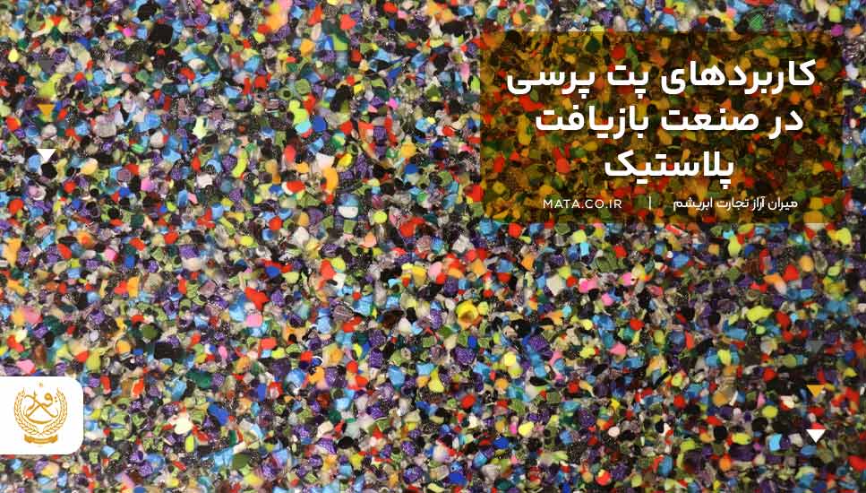 کاربردهای پت پرسی در صنعت بازیافت پلاستیک