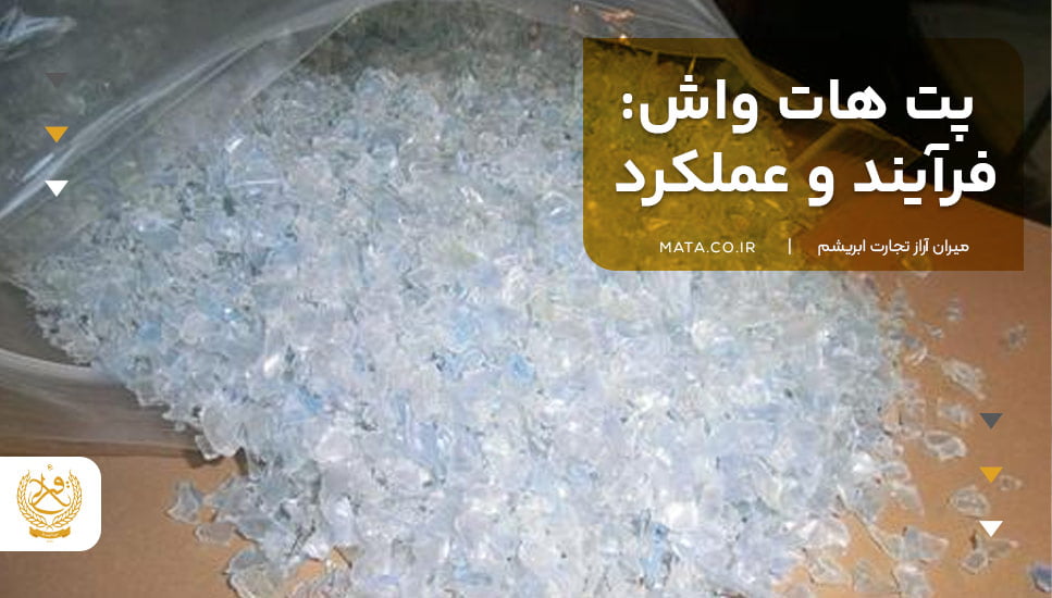 پت هات واش: فرآیند و عملکرد