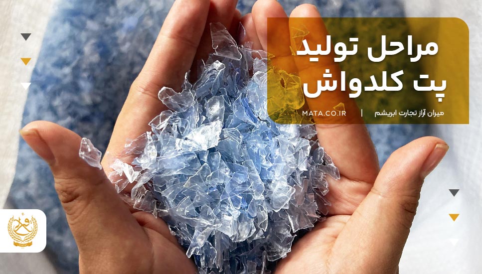 مراحل تولید پت کلدواش