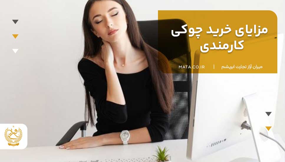 مزایای خرید چوکی کارمندی
