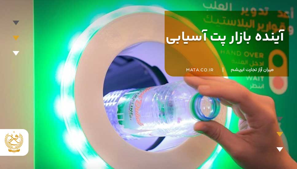 آینده بازار پت آسیابی