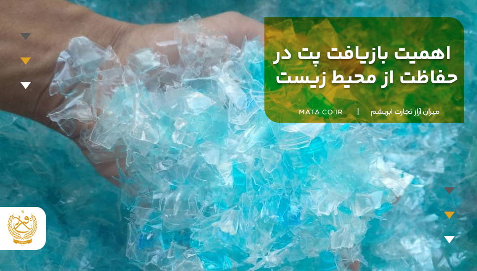 اهمیت بازیافت پت در حفاظت از محیط زیست