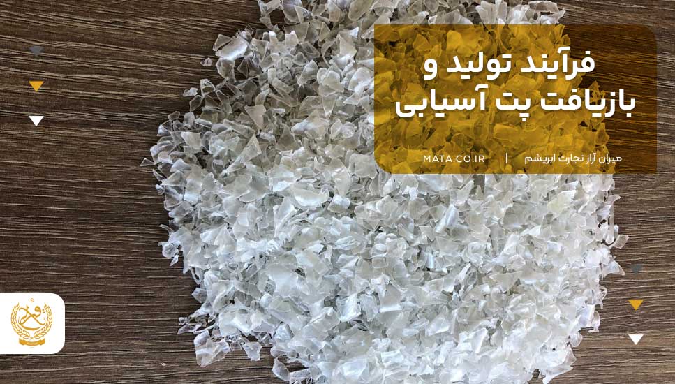 فرآیند تولید و بازیافت پت آسیابی