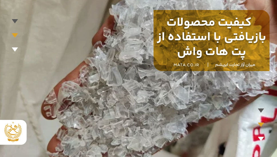 کیفیت محصولات بازیافتی با استفاده از پت هات واش