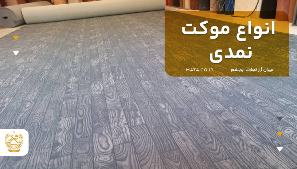 انواع موکت نمدی