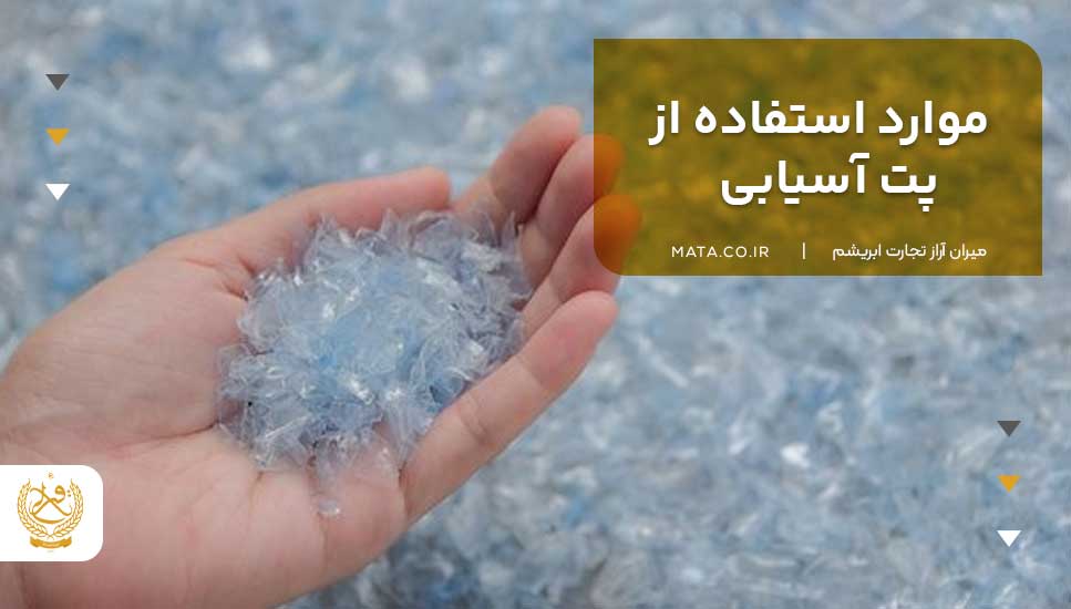 موارد استفاده از پت آسیابی