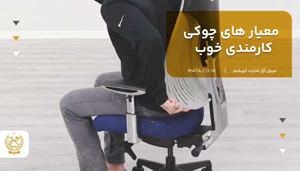 چوکی کارمندی خوب باید چه معیارهایی داشته باشد