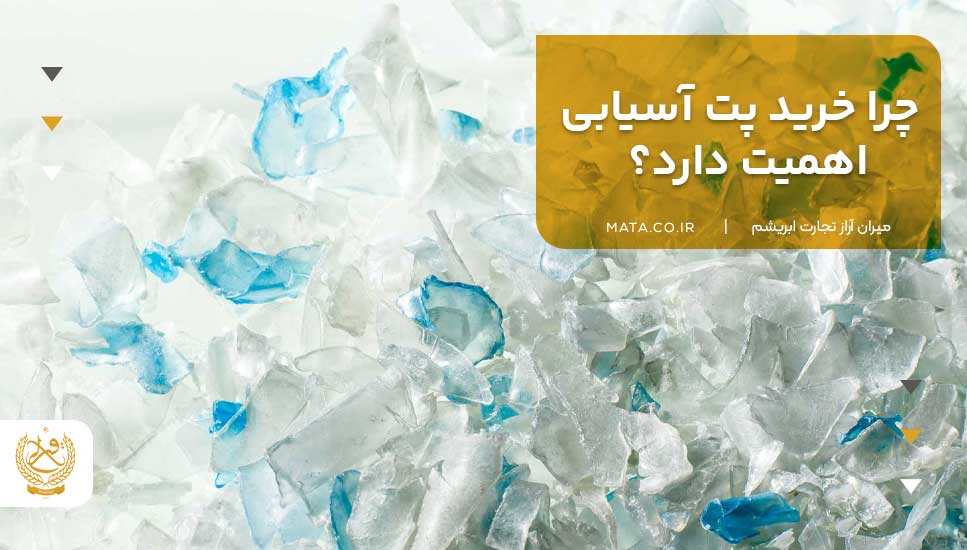 چرا خرید پت آسیابی اهمیت دارد؟