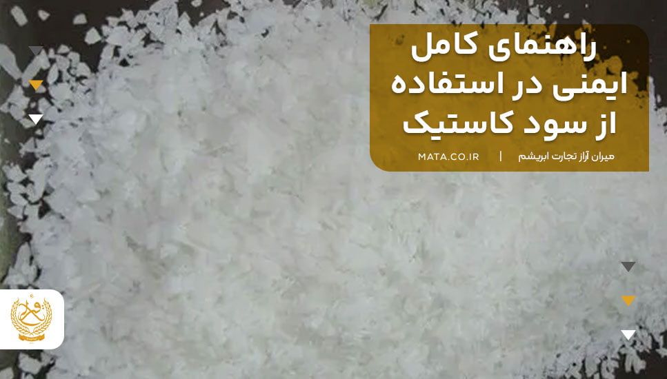 راهنمای کامل ایمنی در استفاده از سود کاستیک