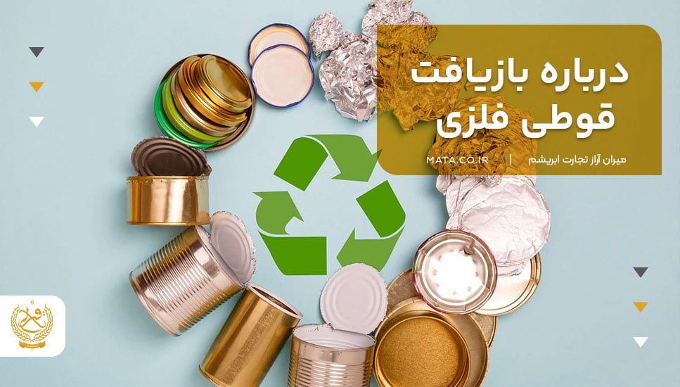 درباره بازیافت قوطی فلزی