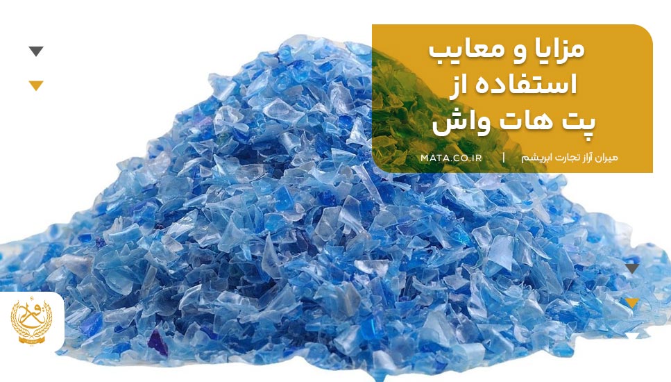 مزایا و معایب استفاده از پت هات واش