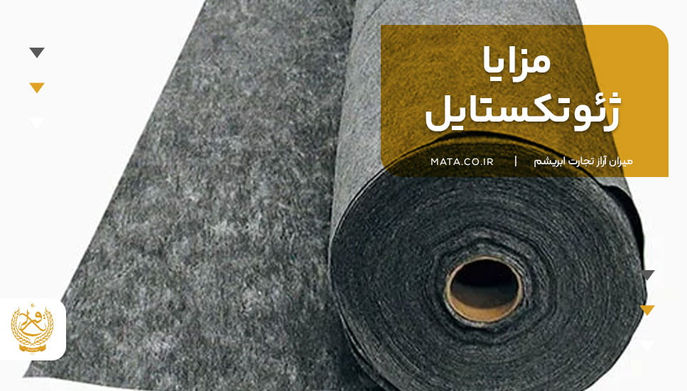 مزایا ژئوتکستایل