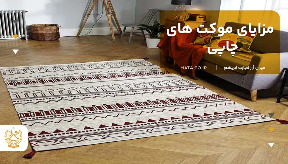 مزایای موکت های چاپی