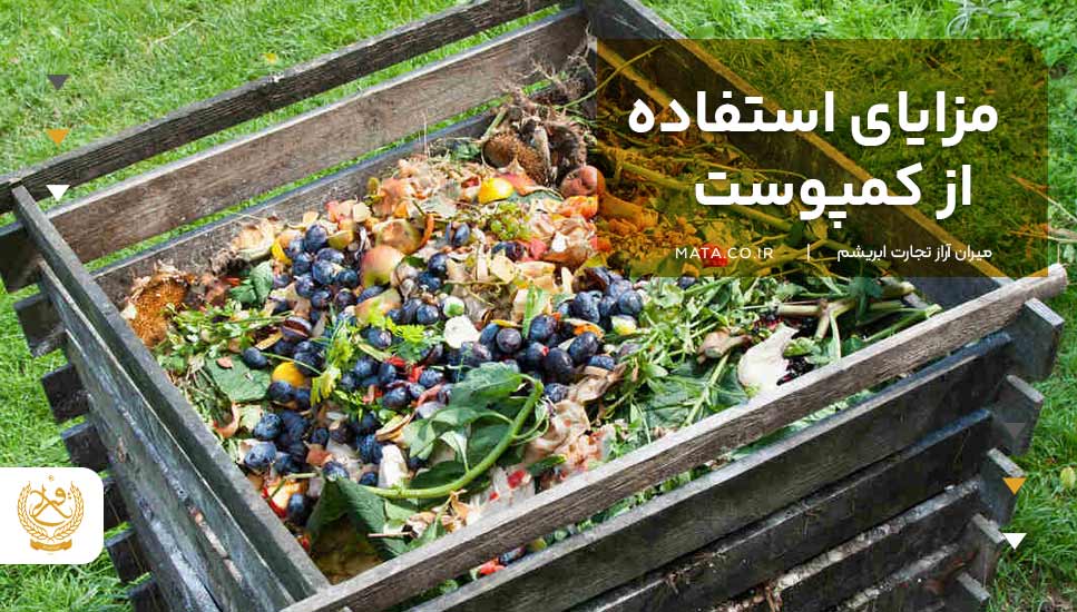 مزایای استفاده از کمپوست