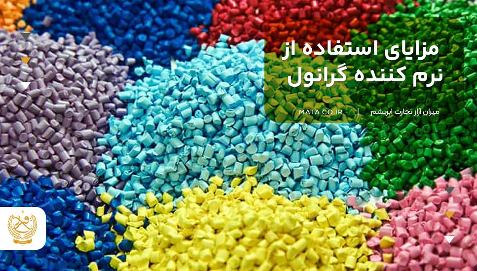 مزایای استفاده از نرم کننده گرانول