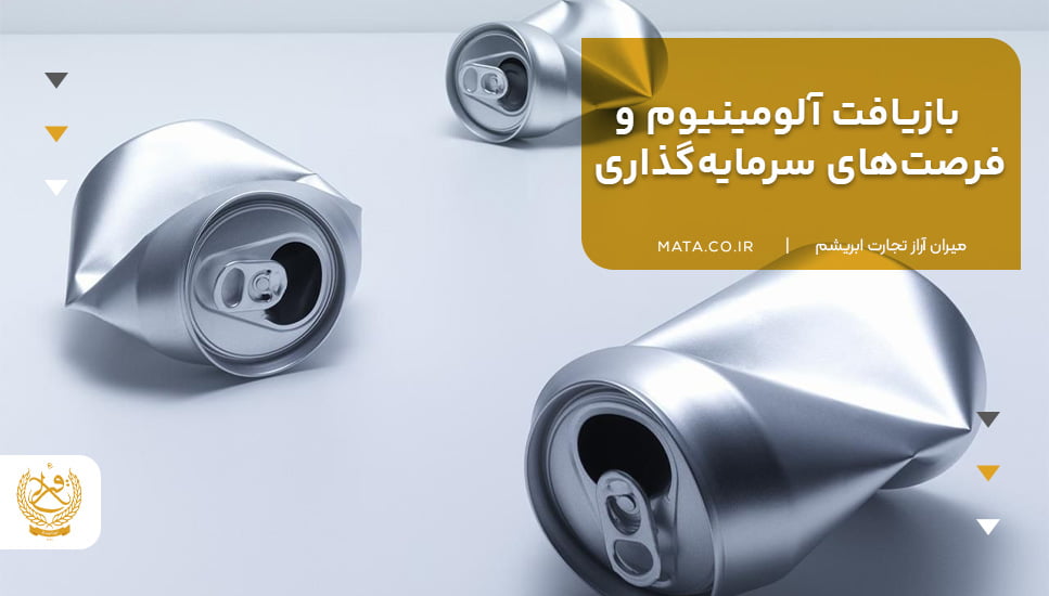 بازیافت آلومینیوم و فرصت‌های سرمایه‌گذاری
