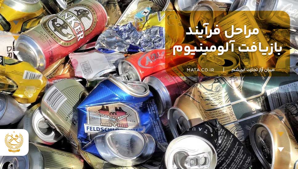 مراحل فرآیند بازیافت آلومینیوم