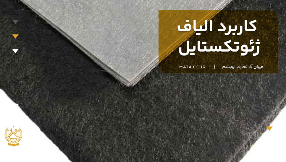 کاربرد الیاف ژئوتکستایل