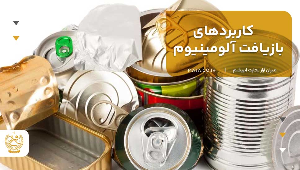 کاربردهای بازیافت آلومینیوم