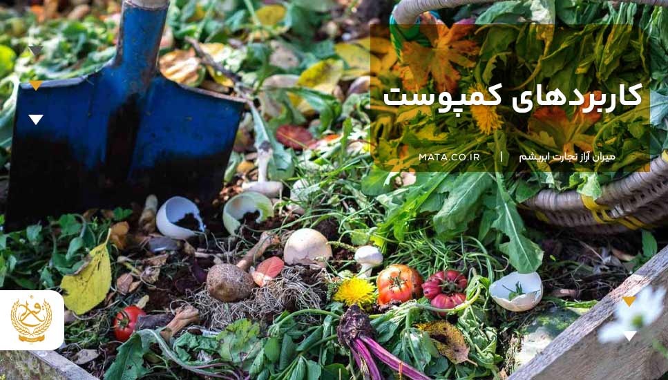 کاربردهای کمپوست