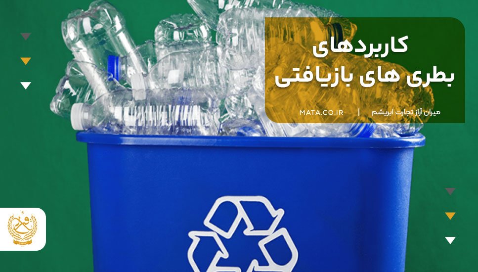 کاربردهای بطری‌های بازیافتی