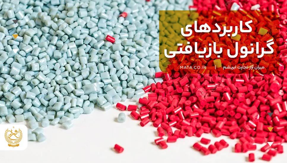 کاربردهای گرانول بازیافتی