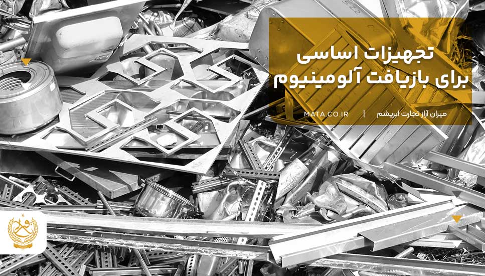 تجهیزات اساسی برای بازیافت آلومینیوم