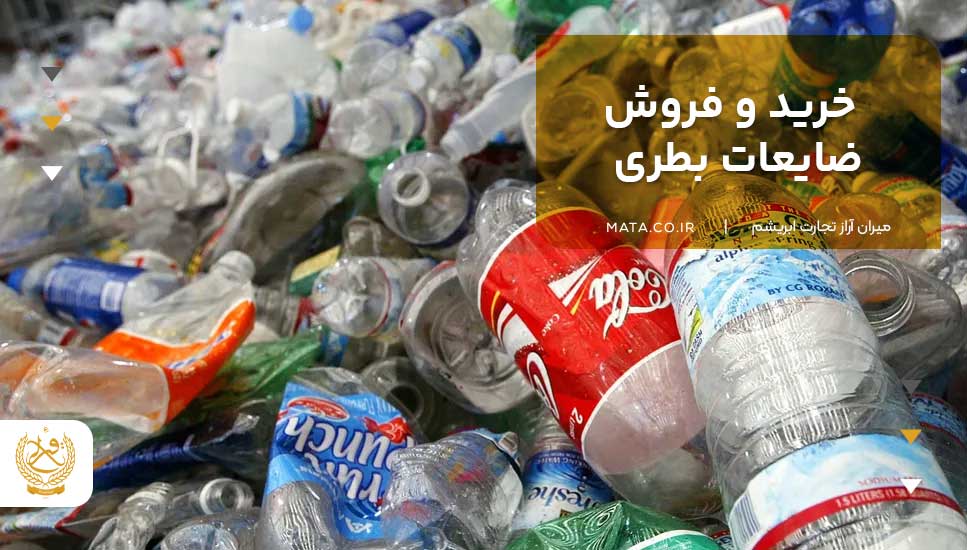 خرید و فروش ضایعات بطری