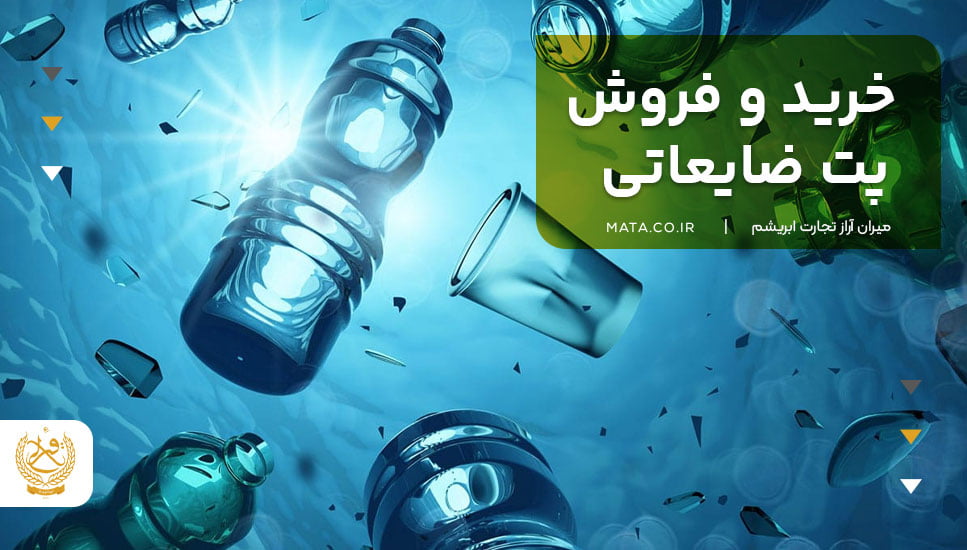 خرید و فروش پت ضایعاتی