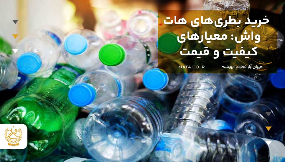 خرید بطریهای هاتواش: معیارهای کیفیت و قیمت