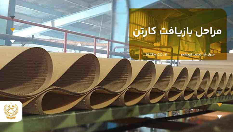 مراحل بازیافت کارتن