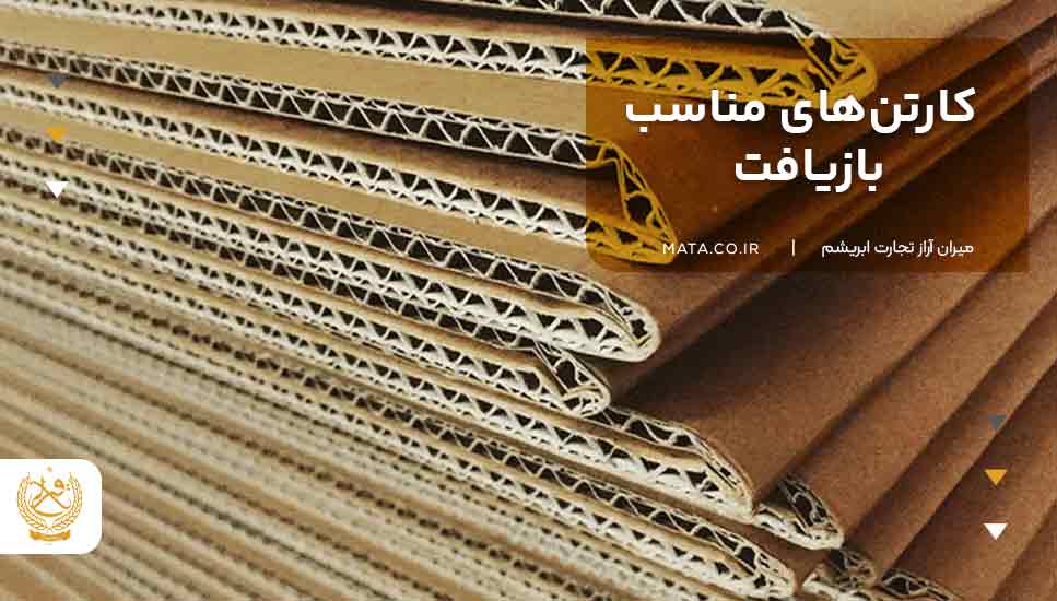 کارتنهای مناسب بازیافت