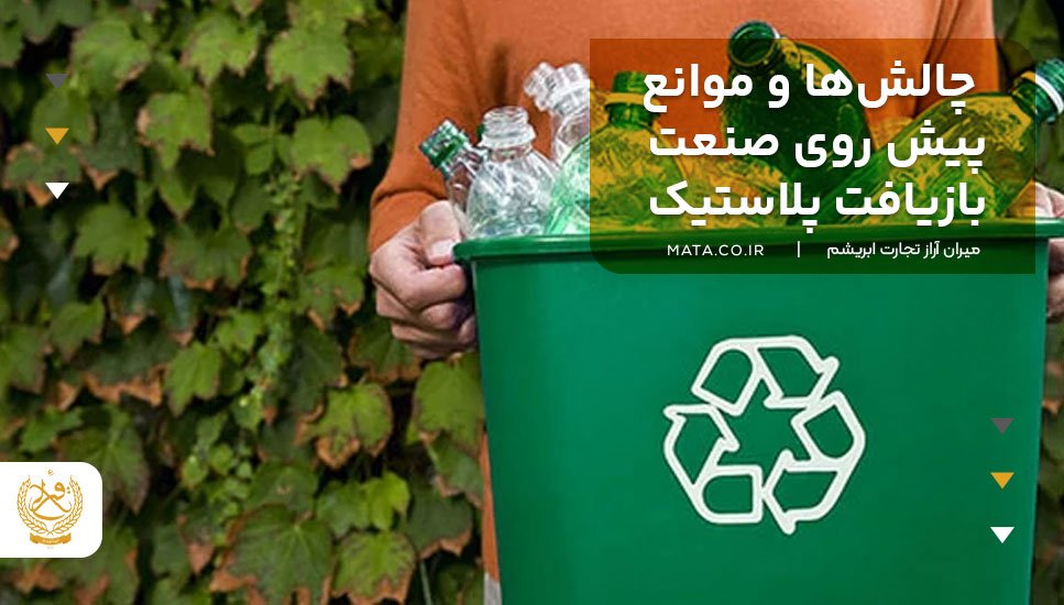 چالشها و موانع پیش روی صنعت بازیافت پلاستیک
