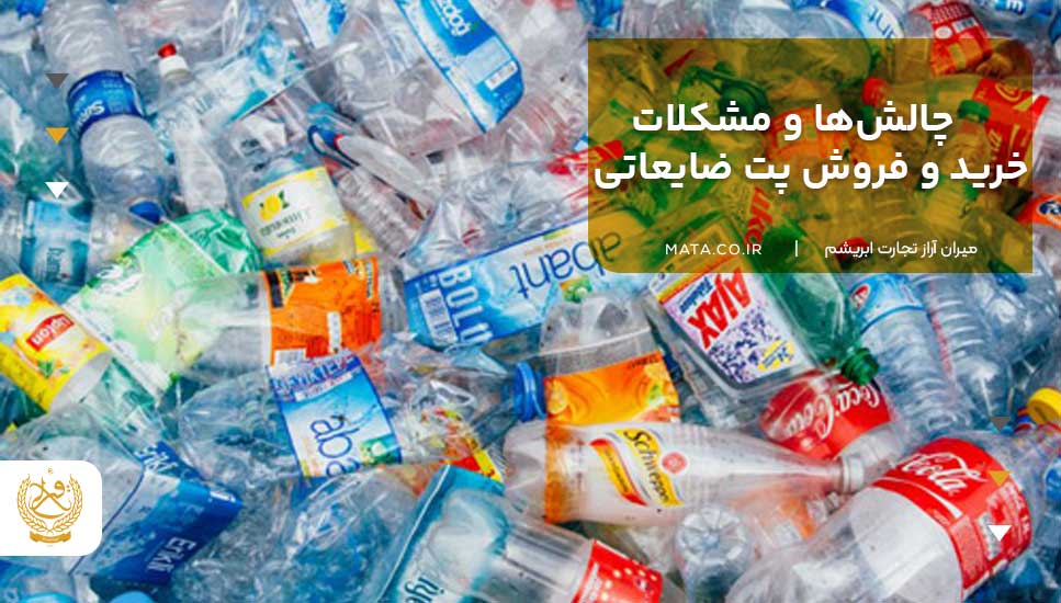 چالشها و مشکلات خرید و فروش پت ضایعاتی